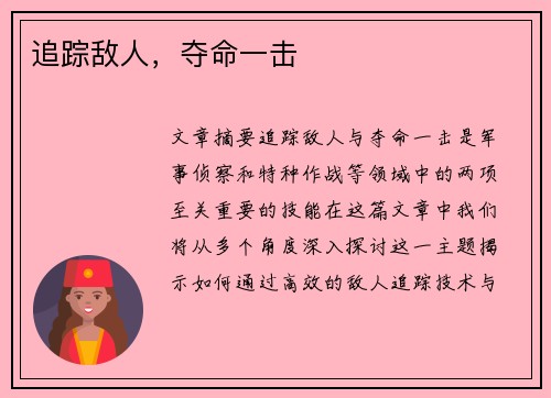 追踪敌人，夺命一击　